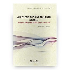 남북한 관련 헝가리와 불가리아의 외교문서:동유럽이 기록한 해방 전후의 한반도 1945-1956, 선인