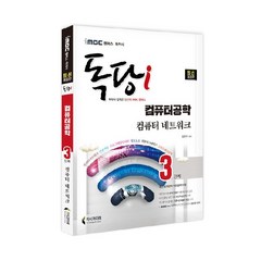 iMBC 캠퍼스 독당i 독학사 컴퓨터공학 3단계 컴퓨터네트워크:최신 평가영역 개정 완벽 반영, 지식과미래