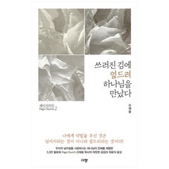 페이지 처치 2: 쓰러진 김에 엎드려 하나님을 만났다, 규장