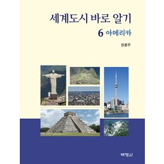 세계도시 바로 알기 06: 아메리카, 권용우, 박영사