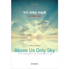 우리 위에는 하늘뿐 카이로스 시리즈 4, 한국기독교연구소