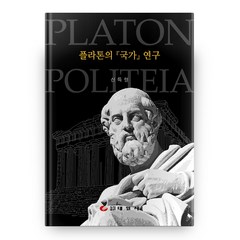 플라톤의 국가 연구, 태일사