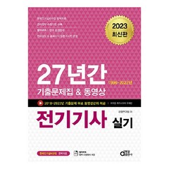 2023 전기기사 실기 27년간 기출문제집 & 동영상, 동일출판사