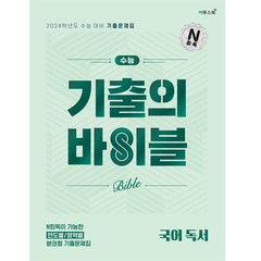 수능 기출의 바이블 (2023년), 국어 독서, 이투스북