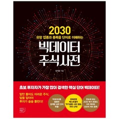 빅데이터 주식사전:2030 유망 업종과 종목을 단어로 이해하는, 여의도책방, 장지웅