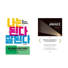 어웨이크 + 나는 된다 잘된다 세트 전 2권, 박시현, 박세니, 유노북스, 책들의정원