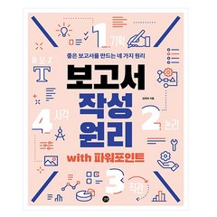 보고서 작성 원리 with 파워포인트: 좋은 보고서를 만드는 네 가지 원리, 길벗