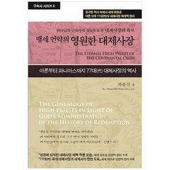 맹세 언약의 영원한 대제사장:하나님의 구속사적 경륜으로 본 예수 그리스도의 족보, 휘선, 박윤식