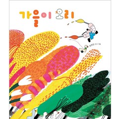 가을이 오리, 보림, 보림 창작 그림책