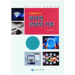 문제해결을 위한 파이썬 코딩의 기초, 상학당