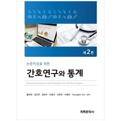 논문작성을 위한 간호연구와 통계:, 계축문화사, 홍은희 외