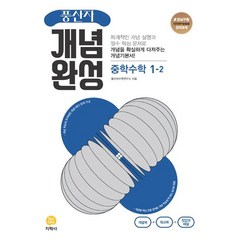 풍산자 개념완성 중학수학 1-2, 지학사, 중등1학년