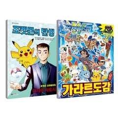 포켓몬의 탄생 + 포켓몬스터 가라르 도감 세트, 대원키즈, 대원키즈 편집부