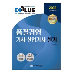 2023 더플러스 품질경영 기사 · 산업기사 실기, 성안당