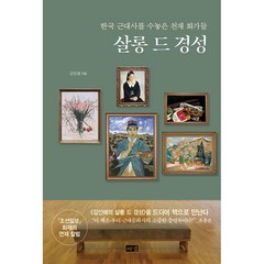 살롱 드 경성, 해냄, 김인혜