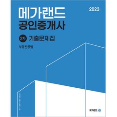 2023 메가랜드 공인중개사 2차 부동산공법 기출문제집