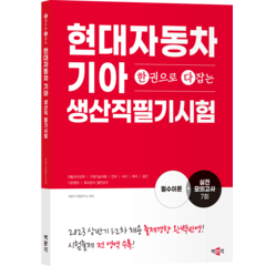 한권으로 다잡는 현대자동차 기아 생산직 필기시험, 박문각