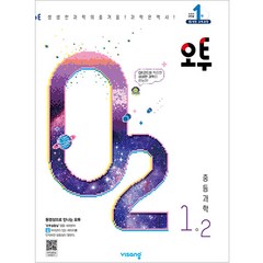 오투 중등 과학 (2023년), 비상교육, 중등 1-2