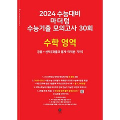 마더텅 수능기출 모의고사 30회 수학 영역(2023)(2024 수능대비), 수학영역