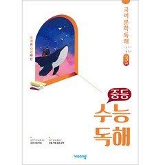 중등 수능독해 국어 문학 독해 3(심화)(2023), 비상교육, 국어영역