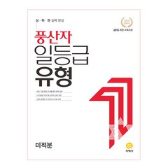 풍산자 일등급유형 고등 미적분(2023), 지학사, 수학영역