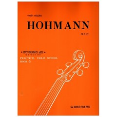 호만 바이올린 교본 3, 세광아트, 세광음악 편집부