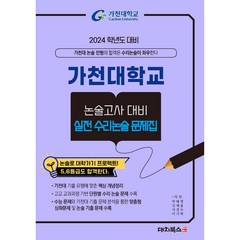 가천대학교 논술고사 대비 실전 수리논술 문제집 : 2024 학년도 대비, 대치북스, 국어영역
