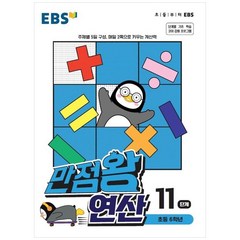 만점왕 연산, EBS, 11단계, 초등6학년