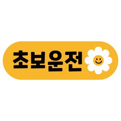 루키마켓 차량용 노랑자석 도로주행 초보운전 스티커 라운드, 14 데이지 초보, 1개