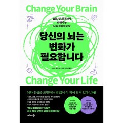 당신의 뇌는 변화가 필요합니다:습관 일 관계까지 바꿔주는 뇌 최적화의 기술, 비즈니스북스, 가비아 톨리키타