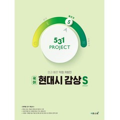 531 프로젝트 PROJECT 국어 현대시 감상 빠르게 S, 이투스북, 국어영역