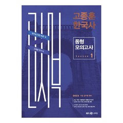 2023 고종훈 한국사 동형 모의고사 시즌 1, 메가스터디교육