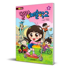 방울이 TV 딸랑 예술학교 코믹만화, 3권, 학산문화사