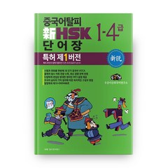 중국어탈피 신 HSK 단어장 1-4급: 특허 제1버전, 우공이산