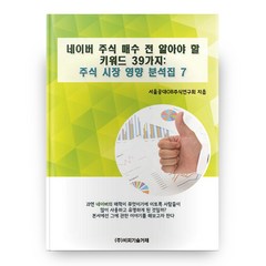 네이버 주식 매수 전 알아야 할 키워드 39가지: 주식시장영향분석집 7, 비피기술거래