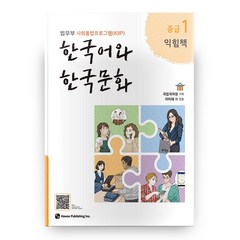 한국어와 한국문화 중급 1(익힘책):법무부 사회통합프로그램(KIIP), 하우, 9791190154888, 국립국어원 기획/이미혜 등저