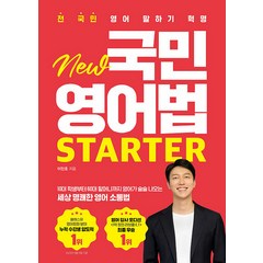 New 국민 영어법 Starter, 이민호, 시원스쿨닷컴