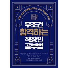 무조건 합격하는 직장인 공부법:연봉 정년 미래를 바꾸는 가장 확실한 투자, 최영관, 책들의정원