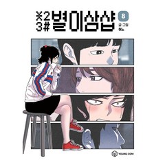 별이삼샵, 영컴, 8권