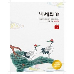 백세화가 1, 에스와이에듀, 황지영