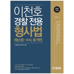 이천호 경찰전용 형사법(2023):형소법-수사 증거편, 에듀피디, 9791155864043