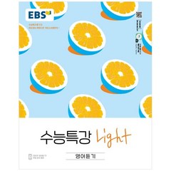 EBS 수능특강 (2023년), 한국교육방송공사, Light 영어듣기