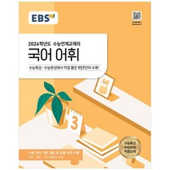 2023 EBS 수능연계교재의 국어 어휘 (2024 수능대비), EBS한국교육방송공사, 국어영역