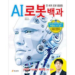 AI 로봇 백과:전 세계 로봇 총출동, 효리원