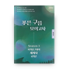 2021 수능대비 고등 사회탐구영역 세계사 모의고사 4회분 시즌3 푸른구름, 병아리북스