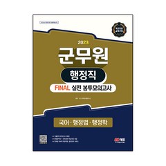 2023 군무원 행정직 FINAL 실전 봉투모의고사 국어 · 행정법 · 행정학, 시대고시기획