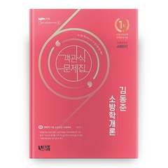 2021 김동준 소방학개론 객관식 문제집, 두빛나래