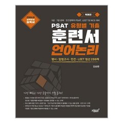 PSAT 유형별 기출 훈련서 언어논리 독해편, 지식과감성