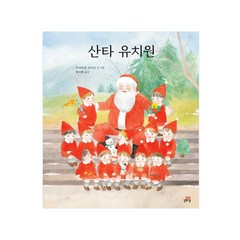 산타 유치원 그림책 19, 길벗스쿨