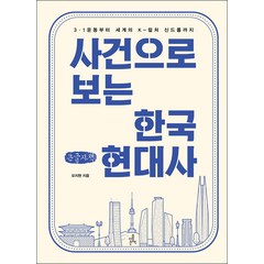 사건으로 보는 한국 현대사 큰글자책, 모지현, 더좋은책